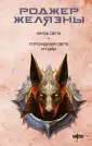 Fanzon. Миры Роджера Желязны