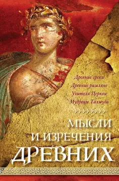 Константин Душенко - Мысли и изречения древних обложка книги