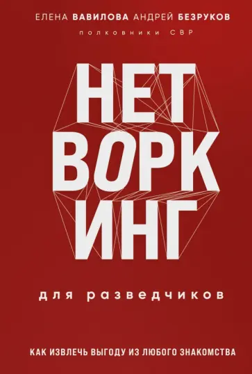 Вавилова, Безруков - Нетворкинг для разведчиков. Как извлечь пользу из любого знакомства. Специальное издание обложка книги