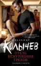 Колычев. Роковой соблазн