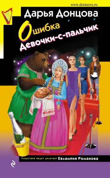 Дарья Донцова - Ошибка Девочки-с-пальчик обложка книги