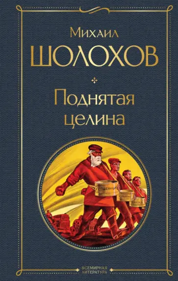 Михаил Шолохов - Поднятая целина обложка книги