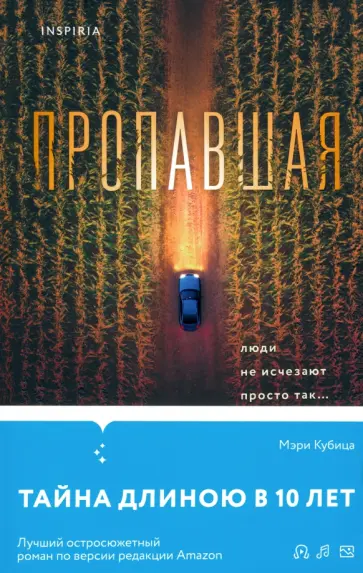 Мэри Кубица - Пропавшая обложка книги