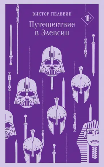 Виктор Пелевин - Путешествие в Элевсин обложка книги