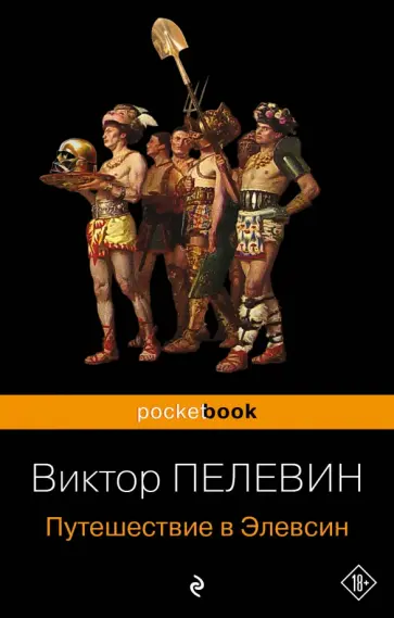 Виктор Пелевин - Путешествие в Элевсин обложка книги