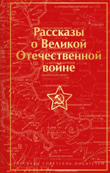 Симонов, Казакевич - Рассказы о Великой Отечественной войне Симонов, Казакевич - Рассказы о Великой Отечественной войне обложка книги