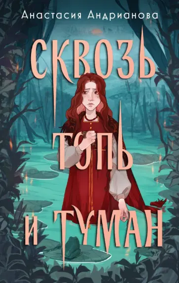 Анастасия Андрианова - Сквозь топь и туман Анастасия Андрианова - Сквозь топь и туман обложка книги