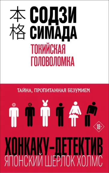 Содзи Симада - Токийская головоломка Содзи Симада - Токийская головоломка обложка книги