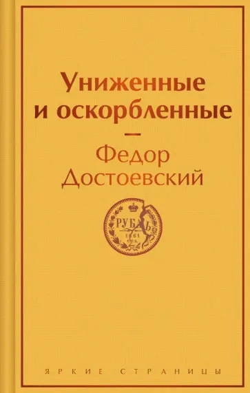 Федор Достоевский - Униженные и оскорбленные обложка книги