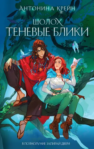 Антонина Крейн - Шолох. Теневые блики обложка книги