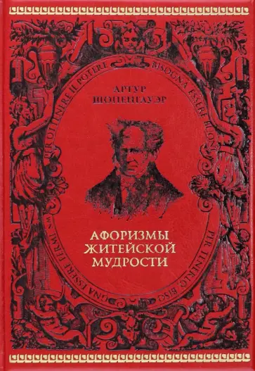 Артур Шопенгауэр - Афоризмы житейской мудрости Артур Шопенгауэр - Афоризмы житейской мудрости обложка книги