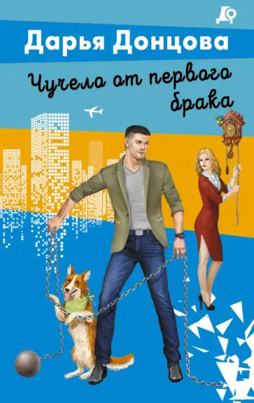 Дарья Донцова - Чучело от первого брака обложка книги