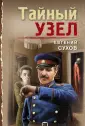 Тревожная весна 45-го. Послевоенный детектив (обл)