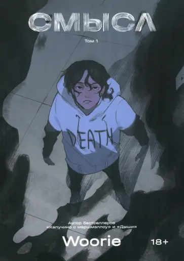 Woorie - Смысл обложка книги