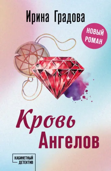 Ирина Градова - Кровь Ангелов обложка книги