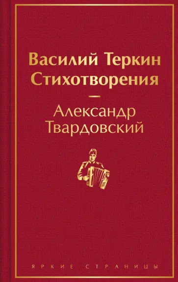 Александр Твардовский - Василий Теркин. Стихотворения Александр Твардовский - Василий Теркин. Стихотворения обложка книги