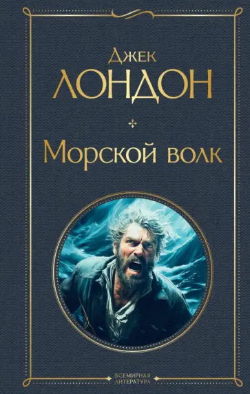 Джек Лондон - Морской волк Джек Лондон - Морской волк обложка книги
