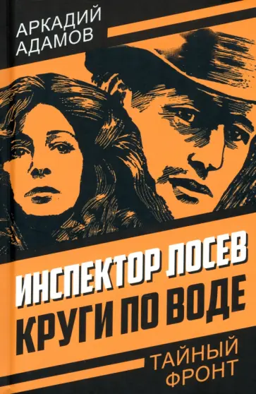 Аркадий Адамов - Инспектор Лосев. Круги по воде Аркадий Адамов - Инспектор Лосев. Круги по воде обложка книги