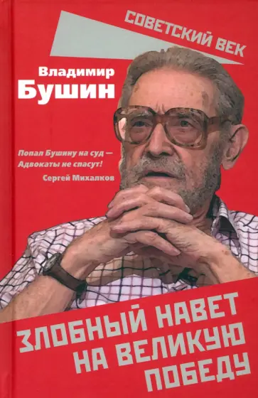 Владимир Бушин - Злобный навет на великую Победу Владимир Бушин - Злобный навет на великую Победу обложка книги