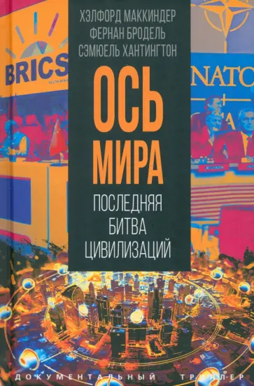 Маккиндер, Бродель - «Ось мира». Последняя битва цивилизаций Маккиндер, Бродель - «Ось мира». Последняя битва цивилизаций обложка книги