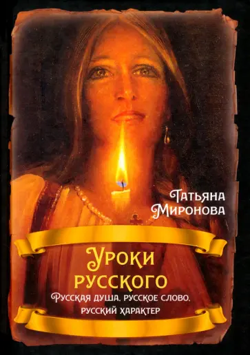 Татьяна Миронова - Уроки русского. Русская душа, русское слово Татьяна Миронова - Уроки русского. Русская душа, русское слово обложка книги
