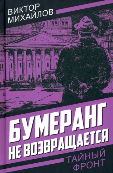 Виктор Михайлов - Бумеранг не возвращается Виктор Михайлов - Бумеранг не возвращается обложка книги