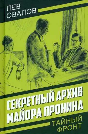 Овалов, Жигарев - Секретный архив майора Пронина Овалов, Жигарев - Секретный архив майора Пронина обложка книги