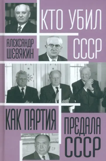 Александр Шевякин - Как партия предала СССР Александр Шевякин - Как партия предала СССР обложка книги