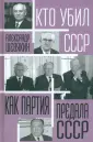 Кто убил СССР