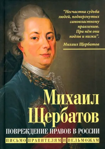 Михаил Щербатов - Повреждение нравов в России. Письмо правителям и вельможам Михаил Щербатов - Повреждение нравов в России. Письмо правителям и вельможам обложка книги