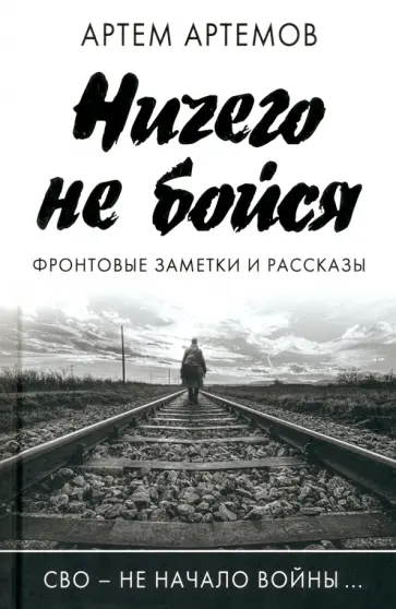 Артём Артёмов - Ничего не бойся. Фронтовые заметки и рассказы обложка книги