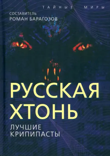 Русская Хтонь. Лучшие крипипасты Русская Хтонь. Лучшие крипипасты обложка книги