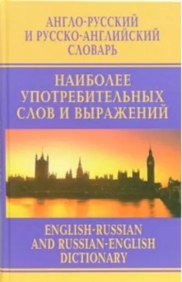 Анатолий Москвин - Англо-русский и русско-английский словарь наиболее употребительных слов и выражений Анатолий Москвин - Англо-русский и русско-английский словарь наиболее употребительных слов и выражений обложка книги