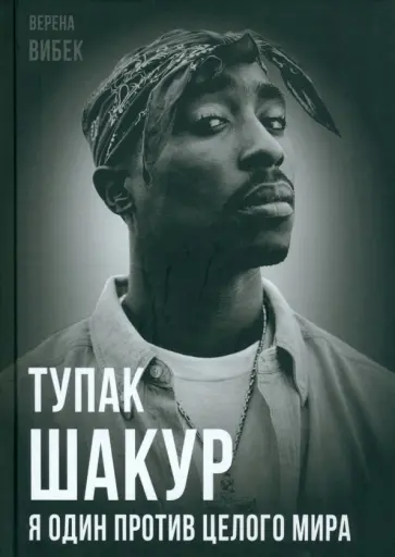 Верена Вибек - Тупак Шакур. Я один против целого мира Верена Вибек - Тупак Шакур. Я один против целого мира обложка книги