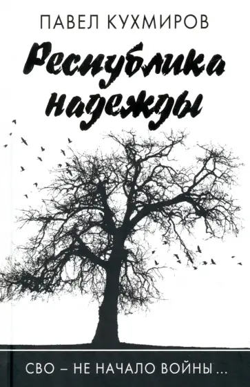 Павел Кухмиров - Республика надежды обложка книги