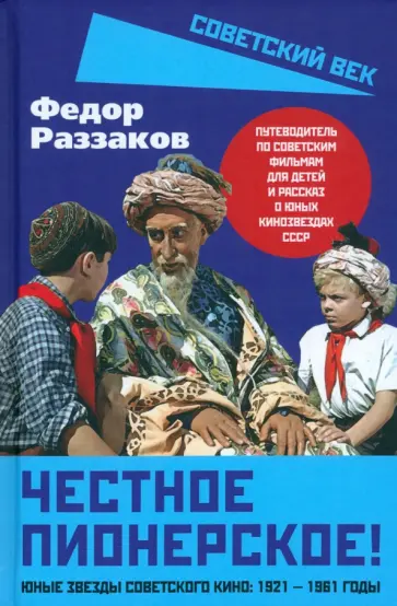 Федор Раззаков - Честное пионерское! Юные звезды советского кино. 1921-1961 годы Федор Раззаков - Честное пионерское! Юные звезды советского кино. 1921-1961 годы обложка книги