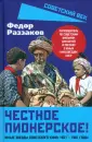 Советский век