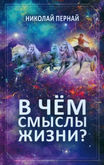 Николай Пернай - В чём смыслы жизни? обложка книги