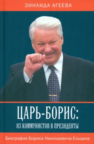 Зинаида Агеева - Царь-Борис. Из коммунистов в президенты Зинаида Агеева - Царь-Борис. Из коммунистов в президенты обложка книги
