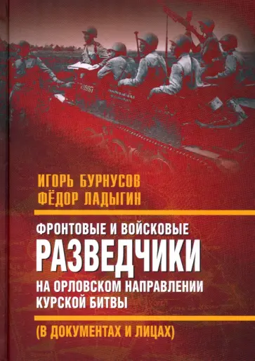 Игорь Бурнусов - Фронтовые и войсковые разведчики на Орловском направлении Курской битвы Игорь Бурнусов - Фронтовые и войсковые разведчики на Орловском направлении Курской битвы обложка книги