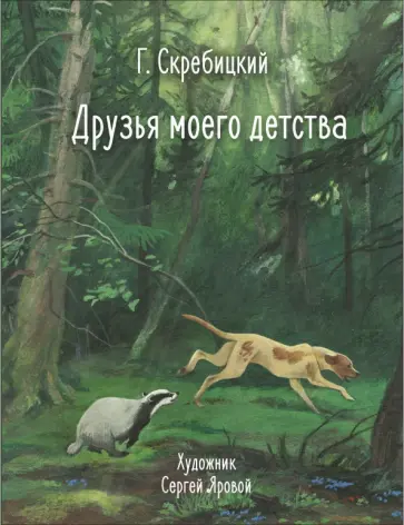 Георгий Скребицкий - Друзья моего детства Георгий Скребицкий - Друзья моего детства обложка книги