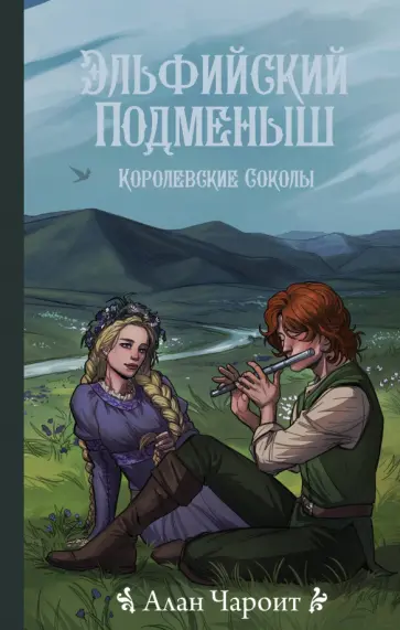 Алан Чароит - Королевские соколы. Эльфийский подменыш Алан Чароит - Королевские соколы. Эльфийский подменыш обложка книги