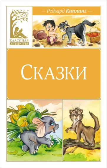 Редьярд Киплинг - Сказки обложка книги