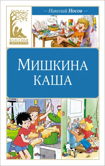 Николай Носов - Мишкина каша Николай Носов - Мишкина каша обложка книги