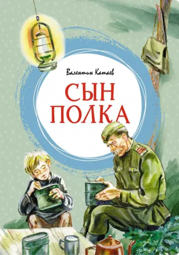 Валентин Катаев - Сын полка Валентин Катаев - Сын полка обложка книги
