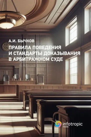 Александр Бычков - Правила поведения и стандарты доказывания в арбитражном суде Александр Бычков - Правила поведения и стандарты доказывания в арбитражном суде обложка книги