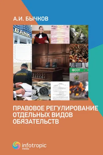 Александр Бычков - Правовое регулирование отдельных видов обязательств Александр Бычков - Правовое регулирование отдельных видов обязательств обложка книги