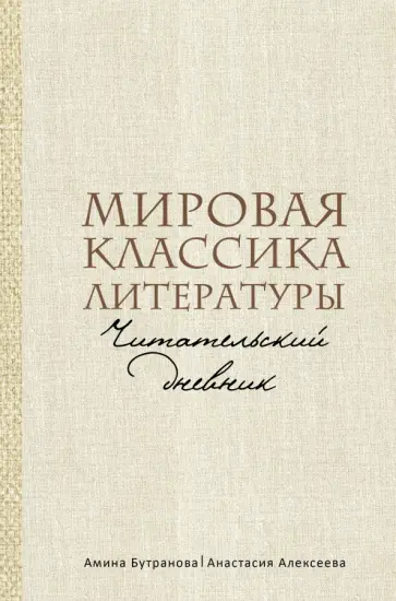 Бутранова, Алексеева - Мировая классика литературы. Читательский дневник Бутранова, Алексеева - Мировая классика литературы. Читательский дневник обложка книги