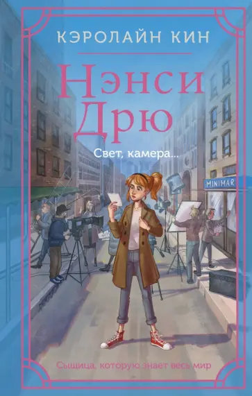 Кэролайн Кин - Нэнси Дрю. Свет, камера... Кэролайн Кин - Нэнси Дрю. Свет, камера... обложка книги