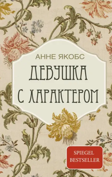 Анне Якобс - Девушка с характером обложка книги